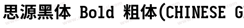 思源黑体 Bold 粗体(CHINESE GB2312)字体转换
